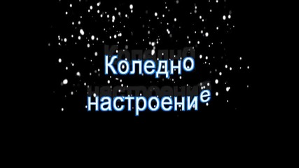 Коледно настроение