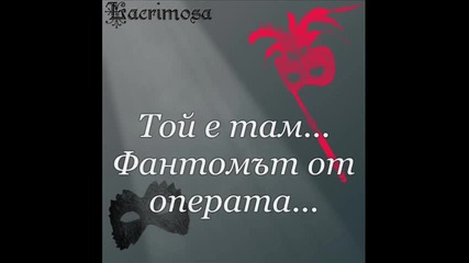 Lacrimosa - The Phantom Of The Opera - Превод
