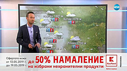 Прогноза за времето (13.05.2019 - обедна емисия)