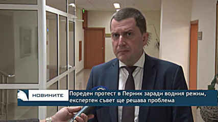 Пореден протест в Перник заради водния режим, експертен съвет ще решава проблема