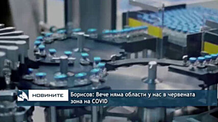 Борисов: Вече няма области у нас в червената зона на COVID