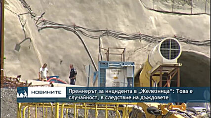 Инцидент на АМ "Струма": Трима работници пострадаха при срутване в тунел "Железница"