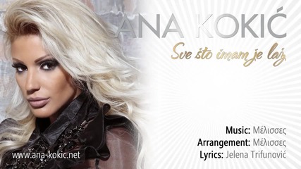 Ana Kokic - Sve sto imam je laz _ Singl 2012