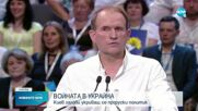 Зеленски предлага размяна на Медведчук с пленените в Русия украинци