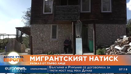 Мигрантският натиск: Разказ от първо лице