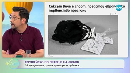 Европейско по правене на любов - „На кафе” (23.05.2023)