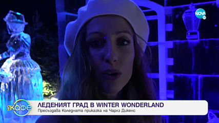 Разходка из приказния Winter Wonderland - „На кафе” (23.12.2019)