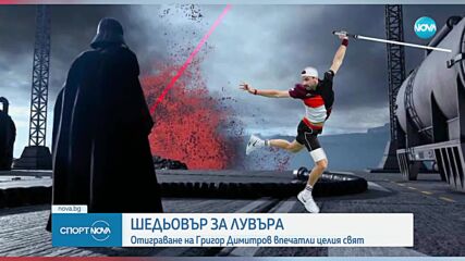 Отиграване на Григор Димитров впечатли целия свят