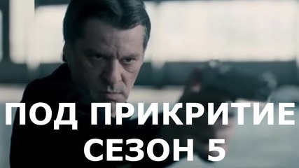 Под Прикритие - Сезон 5 (информация)