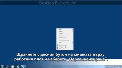 windows7 - Персонализиране на компютъра