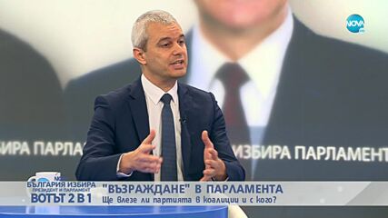 Костадин Костадинов: Целта на „Възраждане” е да управлява България самостоятелно