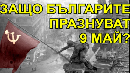 Защо българите празнуват 9 май?