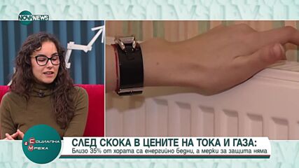 Анализатор: 1,8 млн. домакинства у нас са енергийно бедни