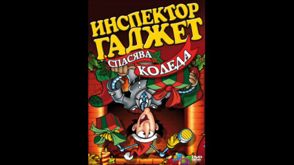 Инспектор Гаджет спасява Коледа (синхронен екип, дублаж по Bbt на 01.01.2007 г.) (запис)