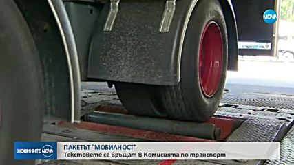 ПАКЕТЪТ "МОБИЛНОСТ": Текстовете се връщат в Комисията по транспорт