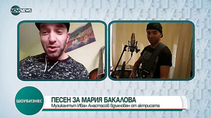 Музикант написа песен за Мария Бакалова