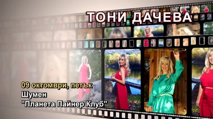 Тони Дачева - 09.10.2015-реклама
