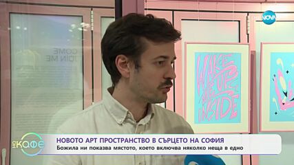 Дом за нестандартни автори в сърцето на София - „На кафе“ (16.10.2024)