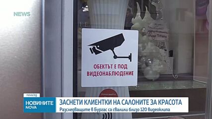 Голите кадри с жени от салоните за епилация в Бургас са свалени. В Казанлък изтекоха нови записи от козметично студио