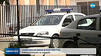 Жена е убита в блок в Благоевград