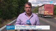 Трима загинали при катастрофа на пътя Стара Загора - Казанлък