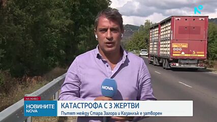 Трима загинали при катастрофа на пътя Стара Загора - Казанлък