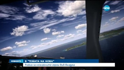 "Темата на Нова": Полетите между живота и смъртта