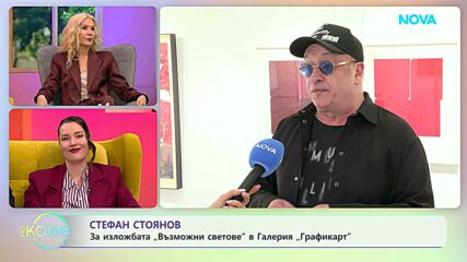 Стефан Стоянов: За изложбата „Възможни светове” | На кафе | 10 апр. 2026