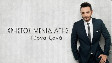 Xristos Menidiatis - Girna Xana (new Single)2014