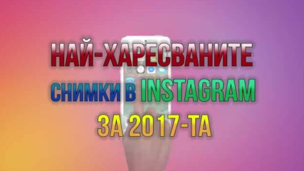 Най-харесваните снимки в Instagram за 2017