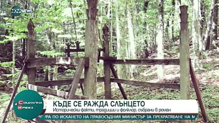 „Където се ражда Слънцето“ - новият роман на Людмила Филипова