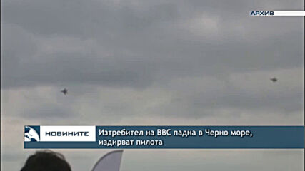 Изтребител на ВВС падна в Черно море, издирват пилота