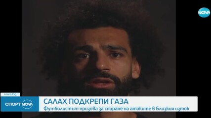 Салах подкрепи Газа