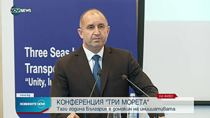 Президентът Радев откри откри конференцията „Инициатива „Три морета“
