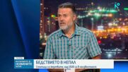 Проф. Емил Гачев: Промените в климата и повишаването на температурите увеличават риска от екстремни природни събития