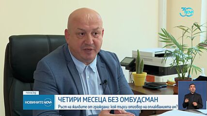 На кого да се жалват гражданите: Четири месеца нямаме национален омбудсман