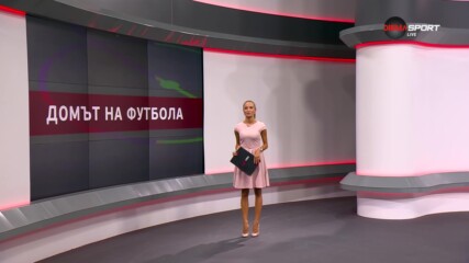 Домът на футбола (18.09.2024)