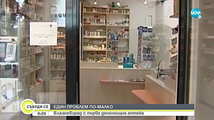 С ПОМОЩ ОТ ОБЩИНАТА: В Благоевград ще заработи денонощна аптека