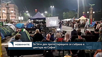 За 54-и ден протестиращите се събраха в центъра на София