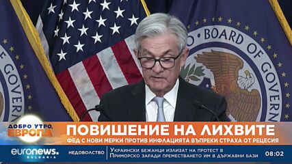 Повишение на лихвите: ФЕД с нови мерки против инфлацията въпреки страха от рецесия