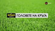 Головете на кръга (2 кръг, 28.2026)