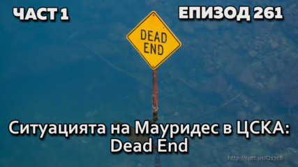 Ситуацията на Мауридес в ЦСКА: Dead End