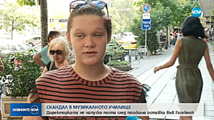 Директорката на музикалното училище в София няма да подава оставка