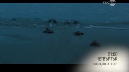 „Последната песен” на 26 октомври по KINO NOVA