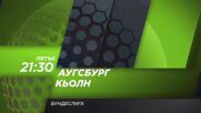 Аугсбург - Кьолн на 27 февруари, петък от 21.30 ч. по DIEMA SPORT 3
