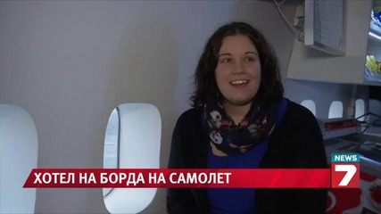 Хотел на борда на самолет