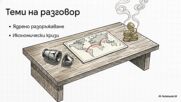 30 юни: Когато „Дик Хитрия“ почука на желязната завеса в България