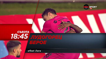Лудогорец-Берое на 26 септвмри, събота от 18.45 ч. по DIEMA SPORT