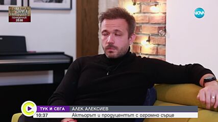 Алек Алексиев: Когато за първи път видях жена си, веднага разбрах, че ще прекарам живота си с нея