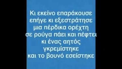 Stamatis Gonidis Enas Aitos Gkremistike